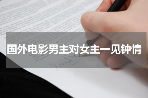 国外电影男主对女主一见钟情