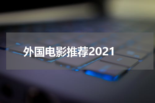 外国电影推荐2021