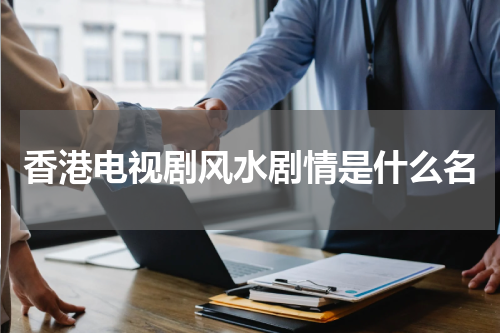 香港电视剧风水剧情是什么名