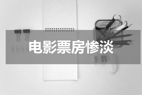 电影票房惨淡