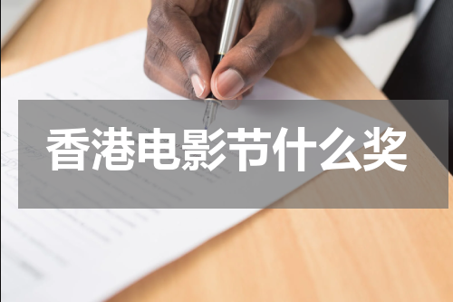 香港电影节什么奖