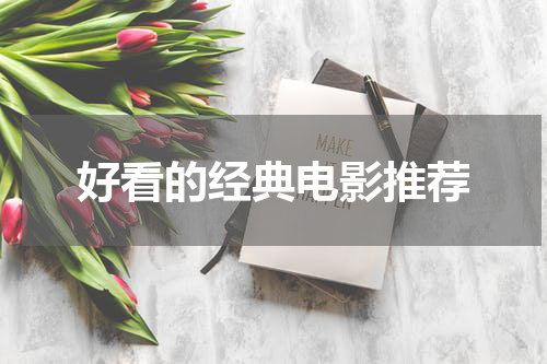 好看的经典电影推荐