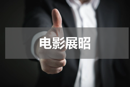 电影展昭