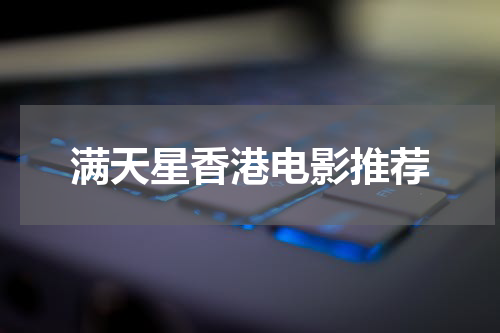 满天星香港电影推荐