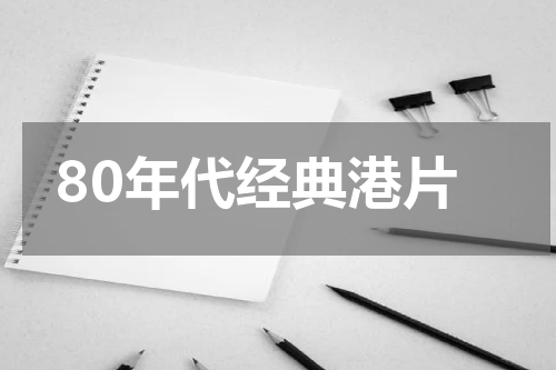 80年代经典港片