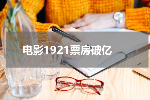 电影1921票房破亿
