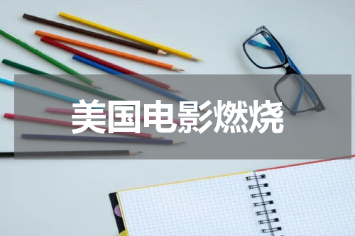 美国电影燃烧