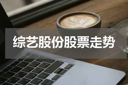 综艺股份股票走势