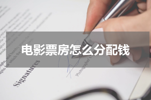 电影票房怎么分配钱