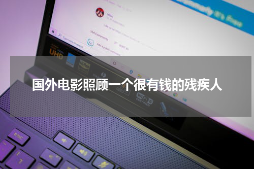 国外电影照顾一个很有钱的残疾人