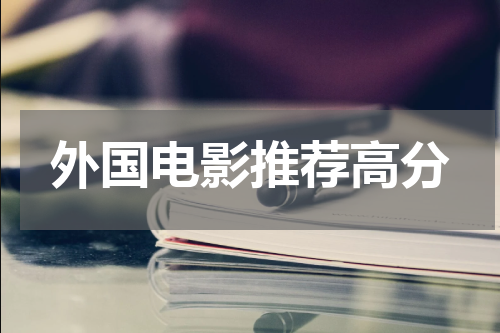 外国电影推荐高分