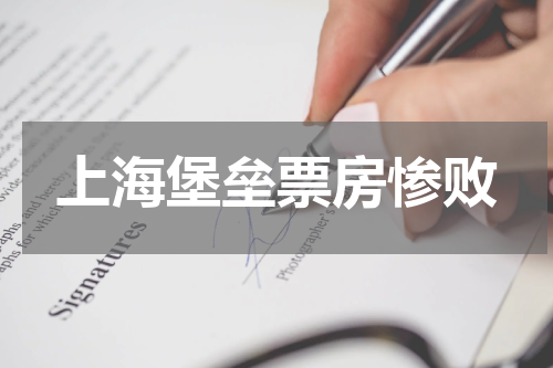 上海堡垒票房惨败