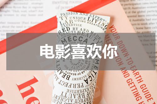 电影喜欢你