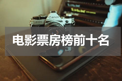 电影票房榜前十名