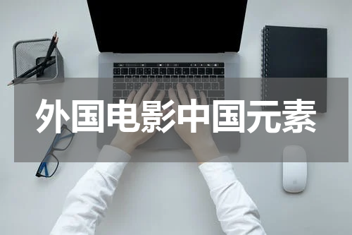 外国电影中国元素