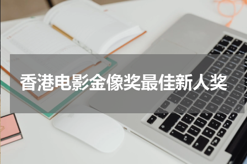 香港电影金像奖最佳新人奖