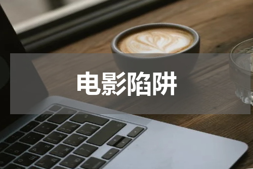 电影陷阱
