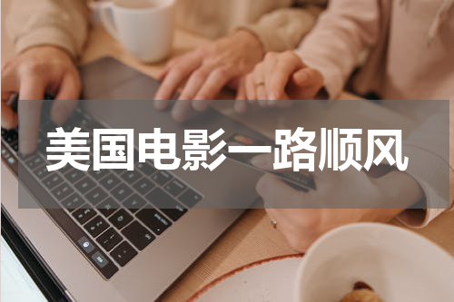 美国电影一路顺风