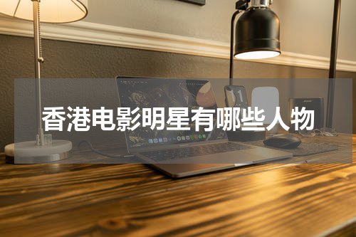 香港电影明星有哪些人物