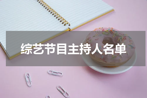 综艺节目主持人名单