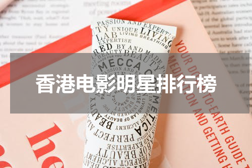 香港电影明星排行榜