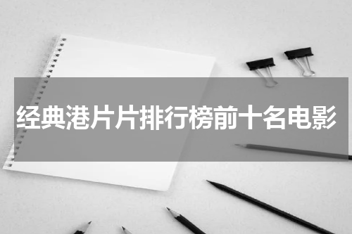 经典港片片排行榜前十名电影