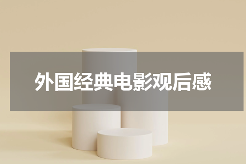 外国经典电影观后感