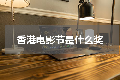 香港电影节是什么奖