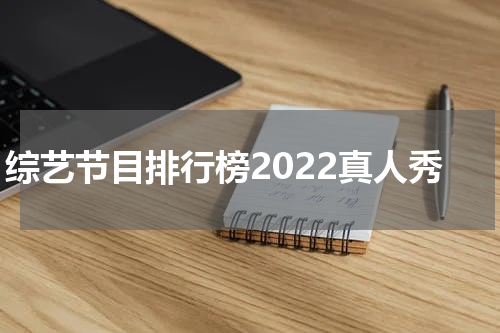 综艺节目排行榜2022真人秀