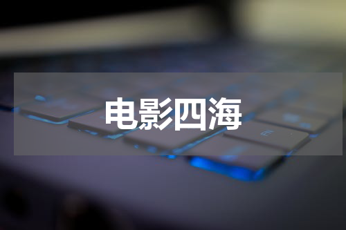 电影四海
