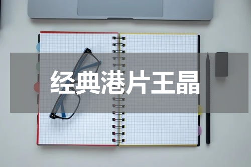 经典港片王晶