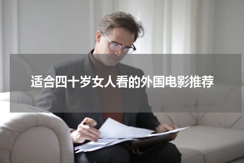 适合四十岁女人看的外国电影推荐