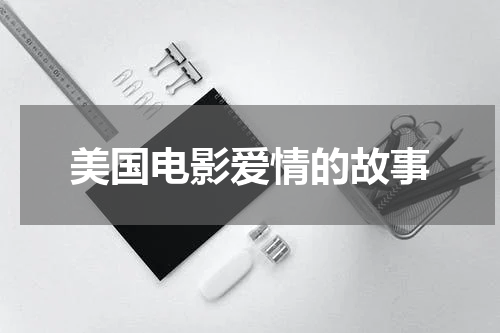 美国电影爱情的故事