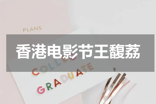 香港电影节王馥荔