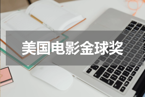 美国电影金球奖