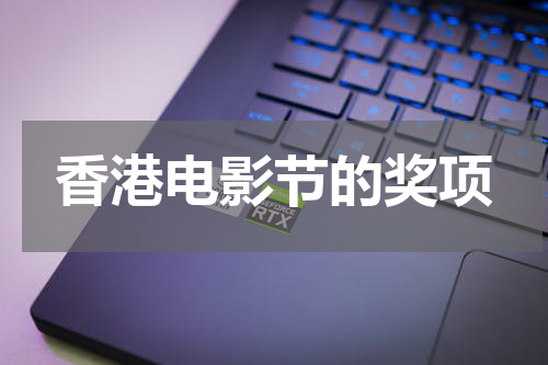 香港电影节的奖项