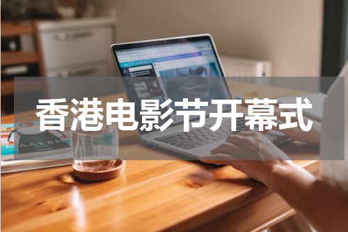香港电影节开幕式