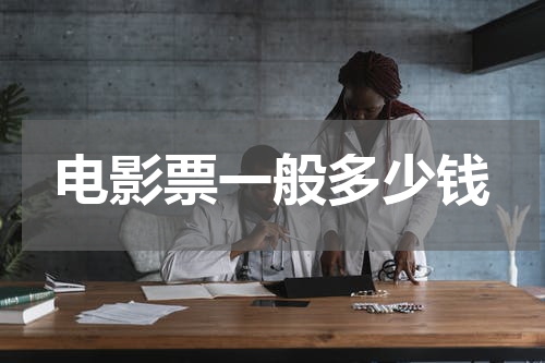 电影票一般多少钱
