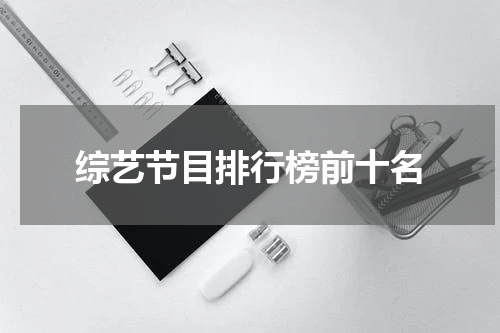 综艺节目排行榜前十名
