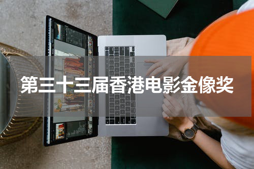 第三十三届香港电影金像奖