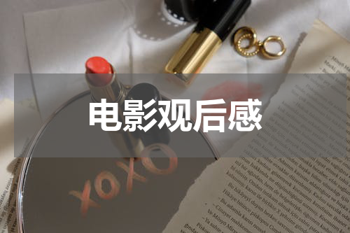 电影观后感