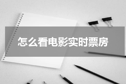 怎么看电影实时票房