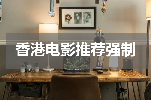 香港电影推荐强制