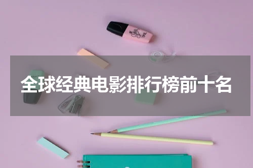 全球经典电影排行榜前十名