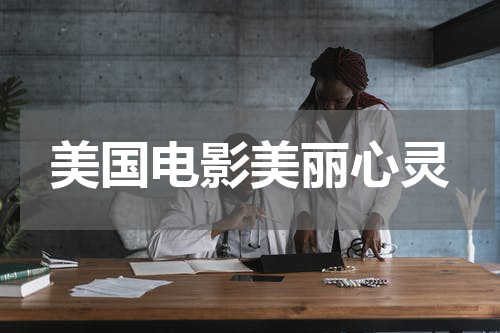 美国电影美丽心灵