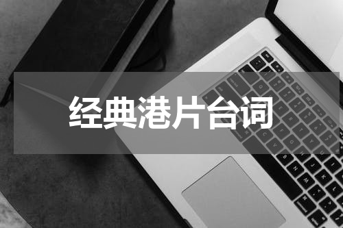 经典港片台词