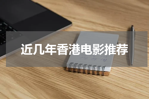 近几年香港电影推荐
