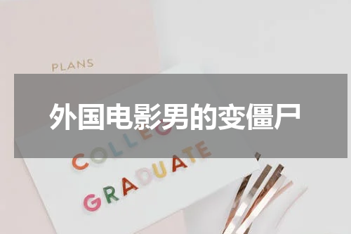 外国电影男的变僵尸