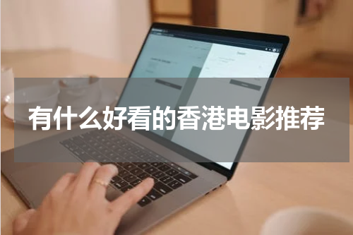有什么好看的香港电影推荐