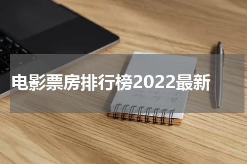 电影票房排行榜2022最新